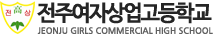 전주여자상업고등학교 로고이미지